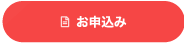 お申込み